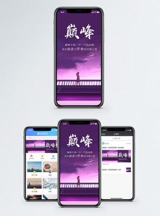 跨越巅峰巅峰手机海报配图模板