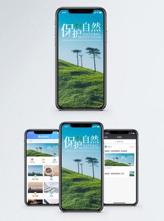 野外草地保护自然手机海报配图模板