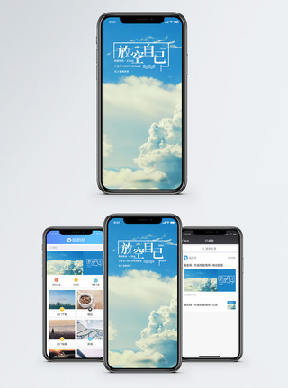 小清新唯美天空放空自己手机海报配图模板