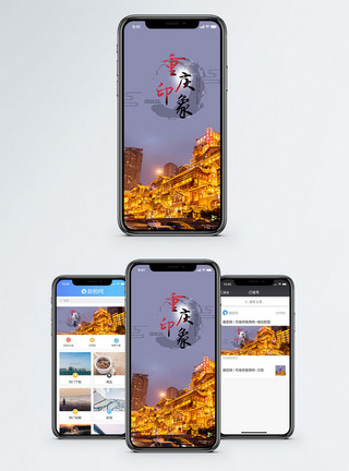 印象重庆重庆印象手机海报配图模板