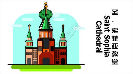 哈尔滨索菲亚教堂圣-索菲亚大教堂插画
