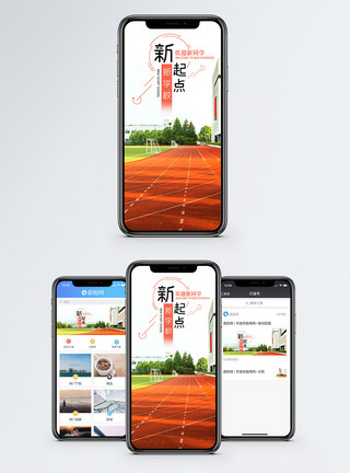 操场跑道新学校新起点手机海报配图模板