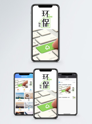 循环的绿色环保手机海报配图模板