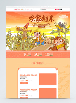 杂粮首页五谷粮食电商淘宝首页模板模板