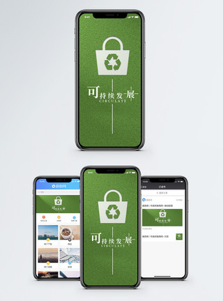 可循环垃圾可持续手机海报配图模板