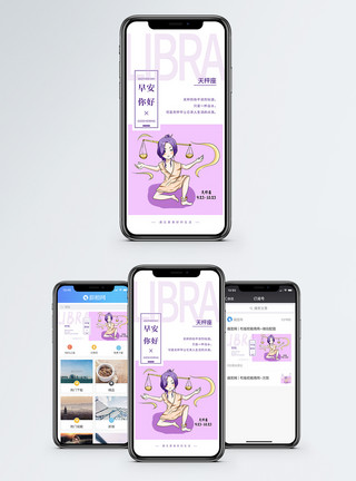 十二星座天枰座早安你好手机海报配图模板
