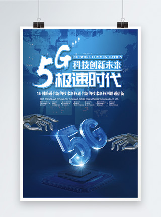 高科技5g网络通讯科技海报模板