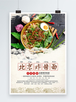 面条美味北京炸酱面美食海报模板