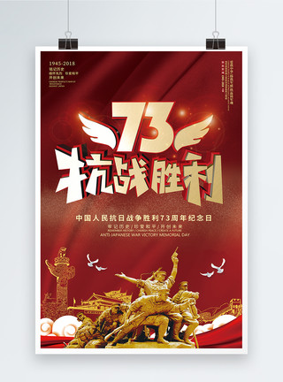 映日红抗战胜利73周年海报模板