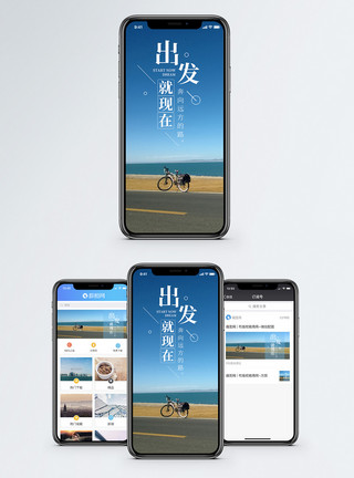 沿路出发就现在手机海报配图模板