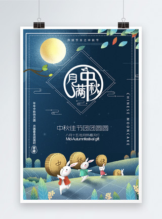 明亮的背景中秋节海报设计模板