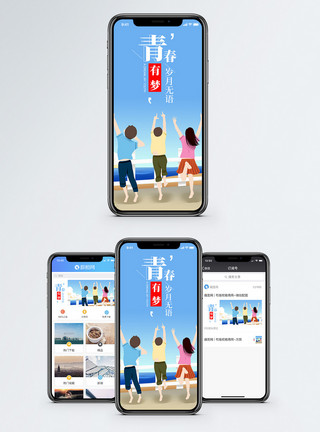 现在开始青春有梦手机海报配图模板