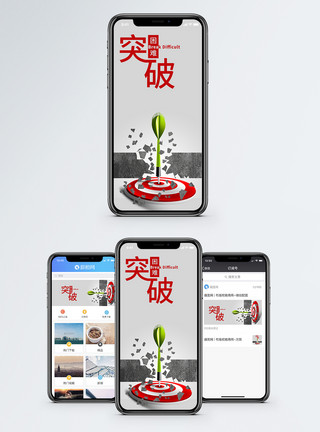 企业困难突破困难手机海报配图模板