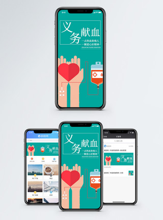 献血公益海报义务献血手机海报配图模板
