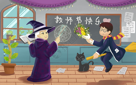 魔法学校教师节插画