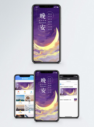 施愿晚安手机海报配图模板