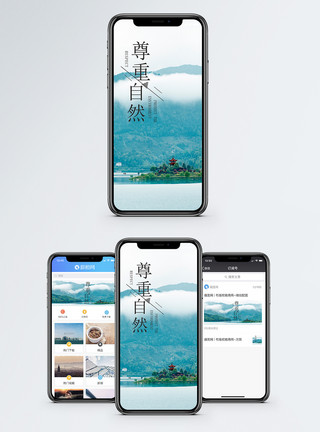 安徽太平县尊重自然手机海报配图模板