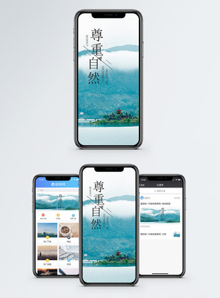 天柱山尊重自然手机海报配图模板