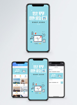 世界急救日手机海报配图图片世界急救日手机海报模板