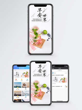 柠檬薄荷饮料早安世界手机海报配图模板