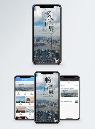 畅游上海畅游世界手机海报配图模板