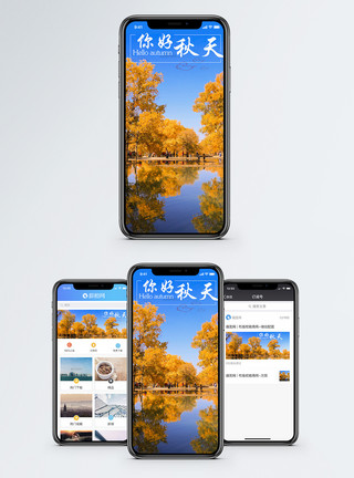 公主湖秋天你好秋天手机海报配图模板