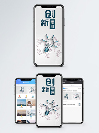 创意智慧创新思维手机海报配图模板
