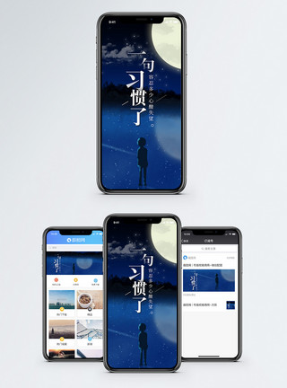 就像一个月亮习惯了手机海报配图模板