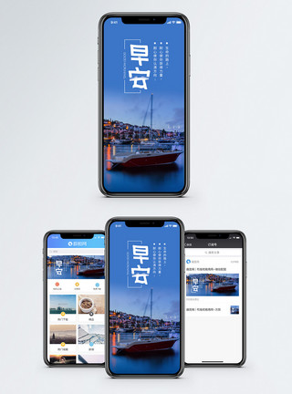 自然船舶早安手机海报配图模板