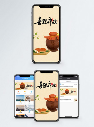 桂花酒中秋节喜迎中秋手机配图海报模板