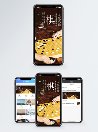围棋博弈琴棋书画诗酒花茶手机海报配图模板