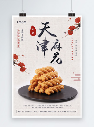 港式茶点美食海报设计天津麻花海报模板
