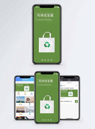 绿色袋子可持续发展手机海报配图模板