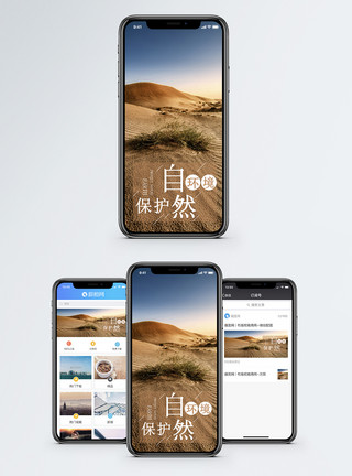 日照戈壁保护自然手机海报配图模板