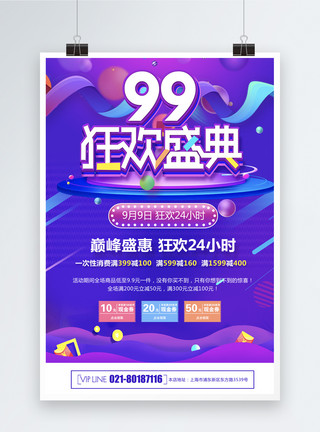 炫彩促销海报99大促狂欢盛典海报模板