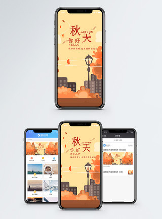 卡通秋天树叶你好秋天手机海报配图模板
