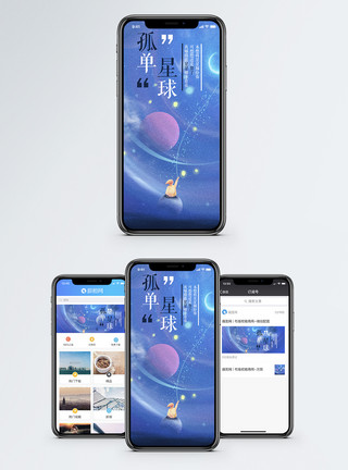 奇趣星球孤单星球手机海报配图模板