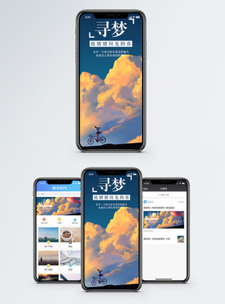 云朵梦幻寻梦手机海报配图模板