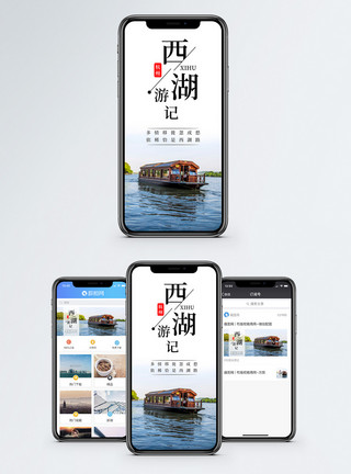 西湖游记手机海报配图模板