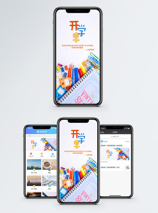 彩色文具开学季手机海报配图模板
