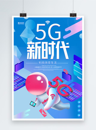 人工智能5g时代5G时代科技海报模板