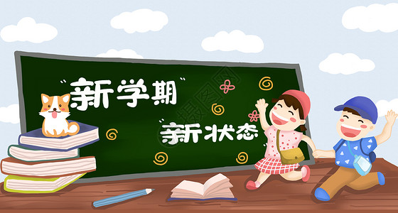 开学季新学期海报图片新学期新状态插画