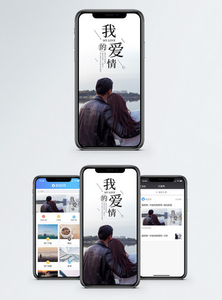 恋人我们的爱情手机海报配图模板