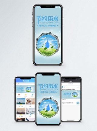 绿地蓝天节约用水手机海报配图模板