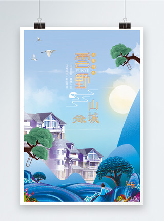 太阳和云云野山城房地产楼盘广告海报模板