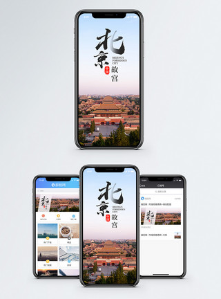 全景建筑北京故宫手机海报配图模板