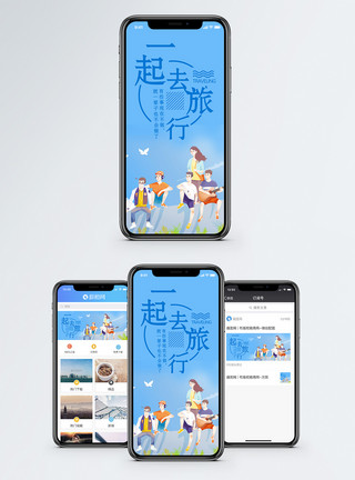 好朋友一起走一起去旅行手机海报配图模板