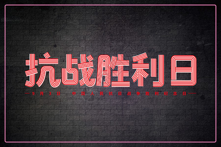唐山大地震纪念日字体抗战胜利纪念日设计图片