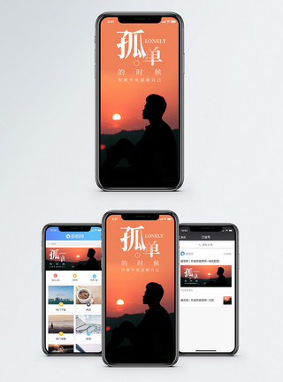日落人孤单手机海报配图模板
