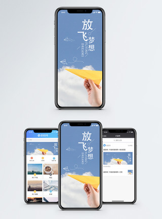 天空纸飞机梦想手机海报配图模板